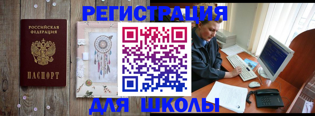 временная регистрация для школы в Поворино